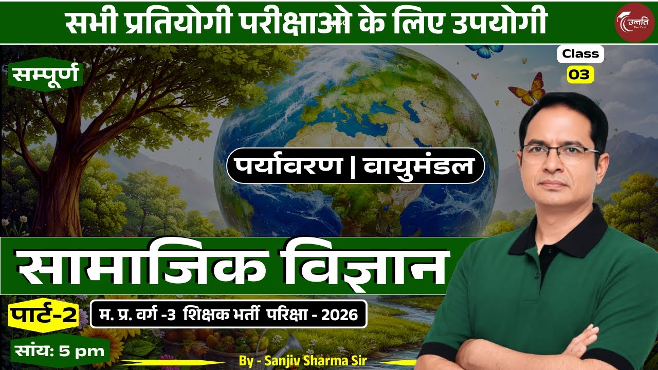 Social Science : सामाजिक विज्ञान | पर्यावरण | वायुमंडल | UPSC GS Complete Class #polity #upsc