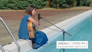 山崎あおい - スクランブル