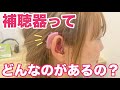 世界一高い補聴器知ってる？そして補聴器を比較してみた！※字幕有り