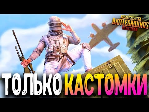 PUBG MOBILE СТРИМ! ПРИЗОВЫЕ КАСТОМКИ! ПУБГ МОБАЙЛ LAMxLP РОЗЫГРЫШ UC И 3 РП