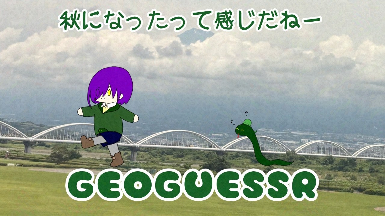 【GeoGuessr】気候が秋になってきた~!!【アンディ=メルジーヌ】