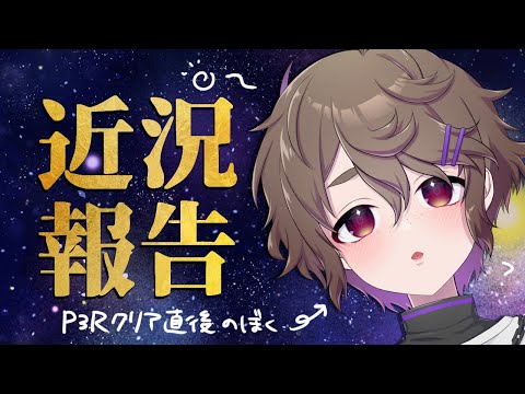 【雑談】P3Rクリアしてました……【近況】