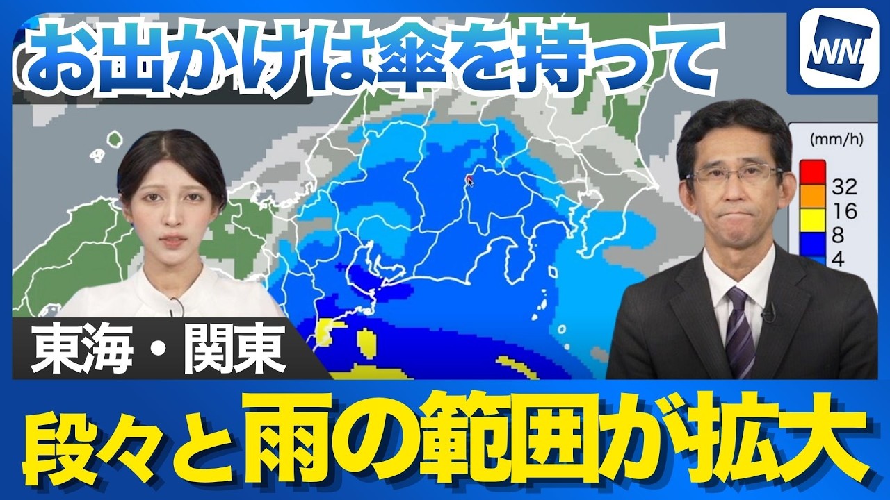 【最新雨情報】東海や関東は段々と雨の範囲が拡大 外出は傘を持って