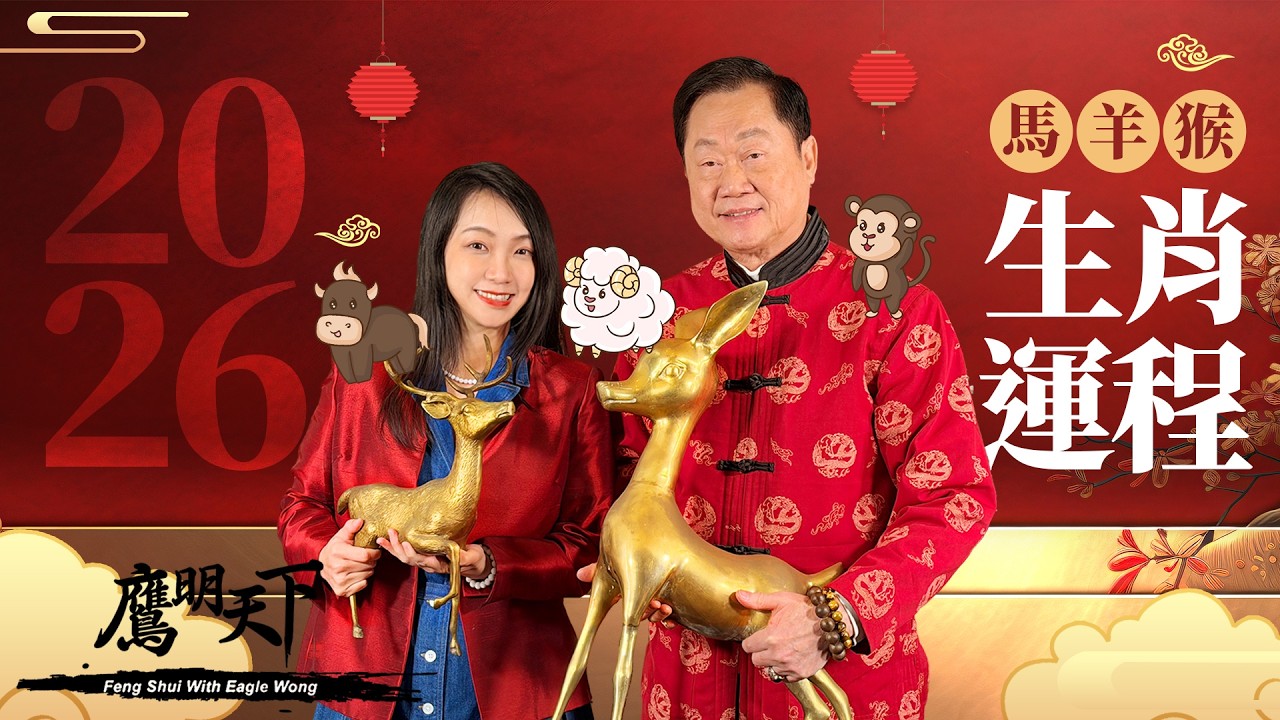 【鷹明天下】2026 马・羊・猴整年运势 + 每月運程  【財運 人緣 健康 事業】天下衛視