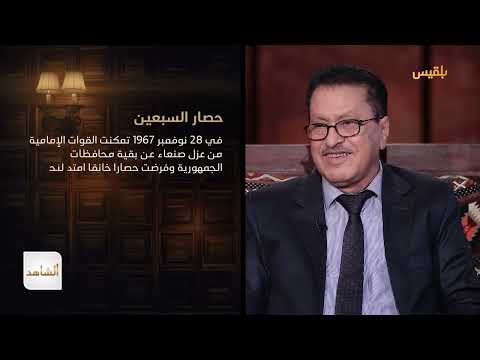 الشاهد 4 | القيادي الاشتراكي علي الصراري - الحلقة الثانية - نشأة الحزب الديمقراطي الثوري