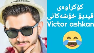 Funny video victor ashkan\کۆکراوەی ڤیدیۆ خشەکانی ڤیکتۆر ئەشکان