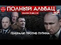 Страхи Путина// Полный Альбац