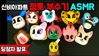 [신비아파트 점토부수기] 귀신 점토부수기ASMR / 오피키언 만티두억시니 자간 웬디고 벽슬렌더 악창괭이 구미호 (당첨자 발표)