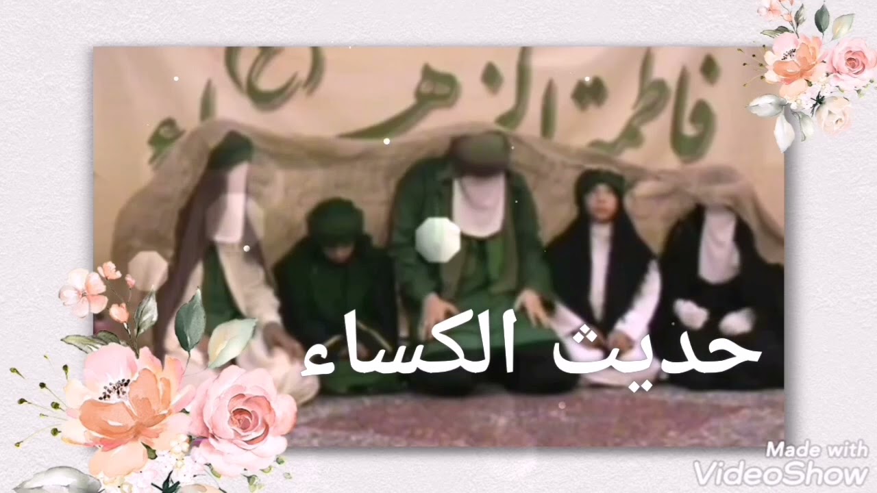 حديث الكساء 🌹بصوت الحاج عامر الكاظمي 🌹اللهم صلي على محمد وال محمد 🌹🌹