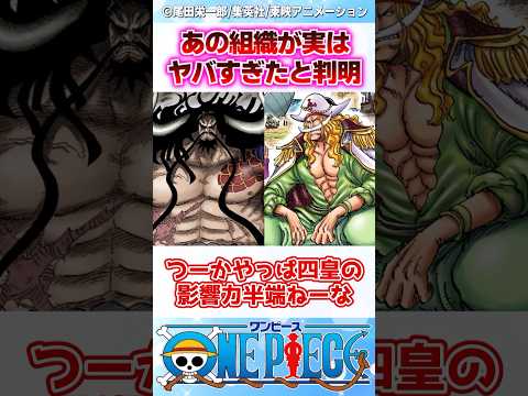 【ワンピース】最新111巻であの組織が完全に破綻していたことが判明... #反応集 【ワンピース】最新111巻であの組織が完全に破綻していたことが判明... #反応集
