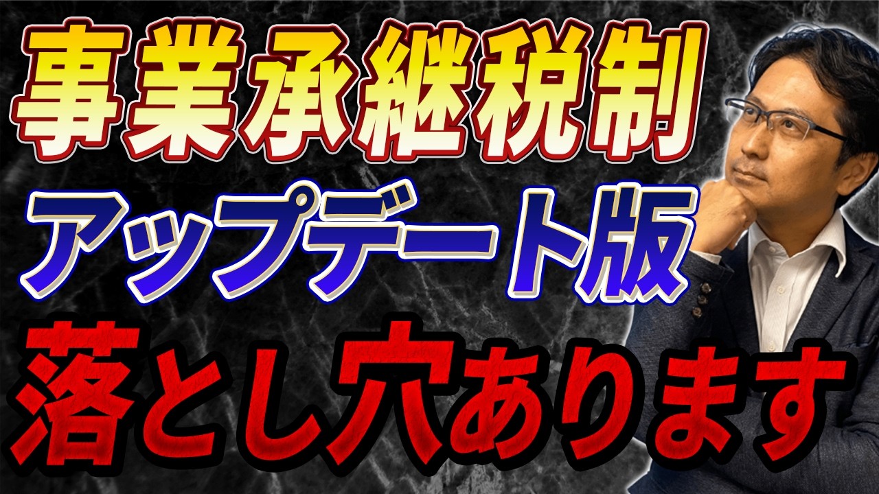 【事業承継税制】「これで一安心」が一番危険！