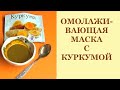 Домашняя маска.Омолаживающая маска с куркумой.