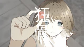 キョウコツ / UMA feat.可不
