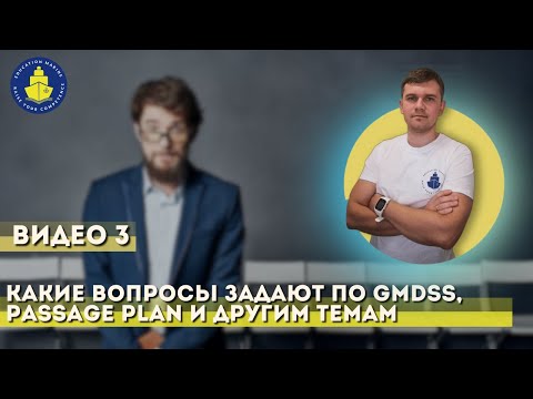Урок 3 - Какие вопросы задают на интервью по GMDSS, Passage Plan и тд