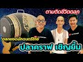 ตามติดชีวิตตลก EP.16 | ปลาคราฟ เชิญยิ้ม | Nui Chernyim