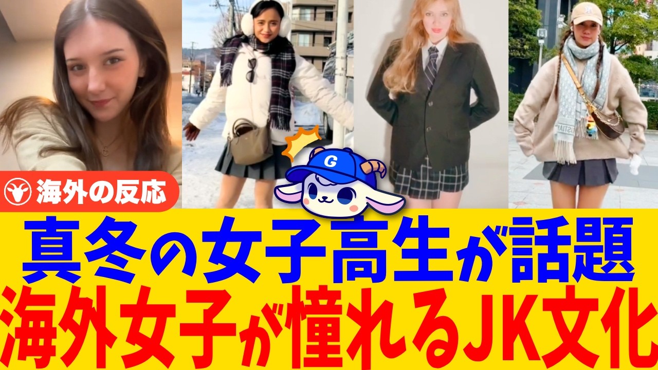 「自分の国ではありえない」極寒でもスカート、日本の女子高生が話題に！憧れてJKファッションを真似する海外女子たちが続出【海外の反応】