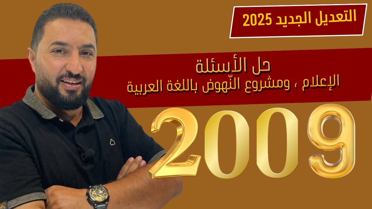 حل أسئلة درس الإعلام ، ومشروع النهوض باللغة العربية / وليد الحنيطي. # جيل_2009
