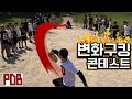 일반인 23명 변화구킹 컨테스트 [고화질]