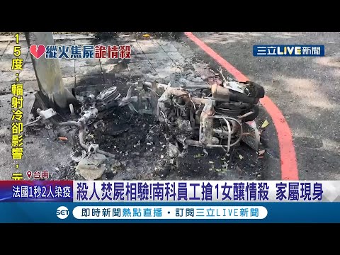 為情至此真的值得嗎...殺人焚屍相驗! 南科員工搶1女釀情殺 家屬現身  焦屍背有刀傷! 今解剖驗屍...│記者賴碧香 王紹宇│【LIVE大現場】20211230│三立新聞台