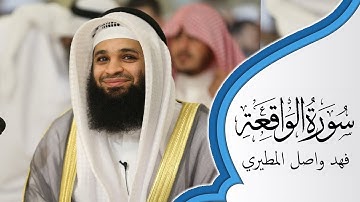 سورة الواقعة - كامله | القارئ فهد واصل المطيري | ارح قلبك هدوء