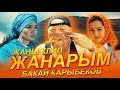 Бакай Карыбеков - Жанарым / Жаны тамашалуу клип 2019