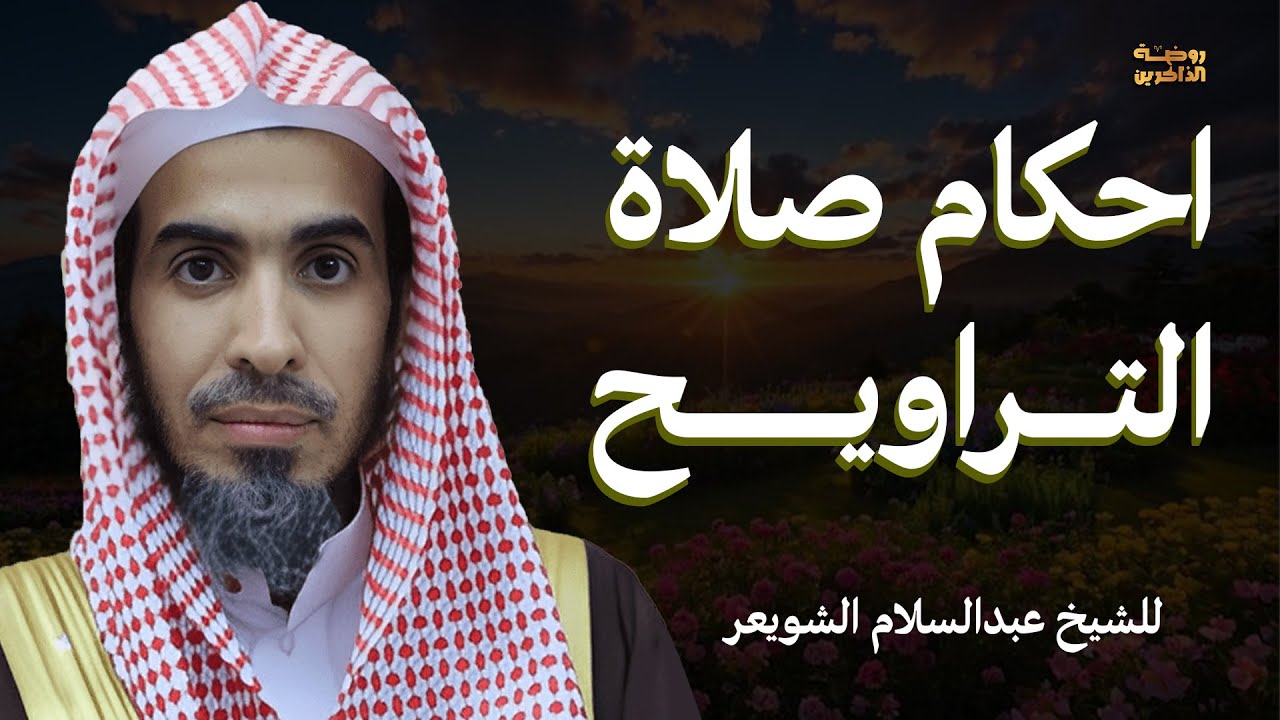 كل ما تحتاج معرفته عن صلاة التراويح مع الشيخ عبد السلام الشويعر!