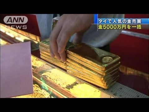 5千万円相当の金塊11kgの購入も タイで売買人気 11 08 19 Youtube