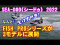 【SEA-DOO　2022】シードゥの２０２２フィッシュプロシリーズの紹介です。新たに3機種が登場し、なんと「生けす」付も登場！