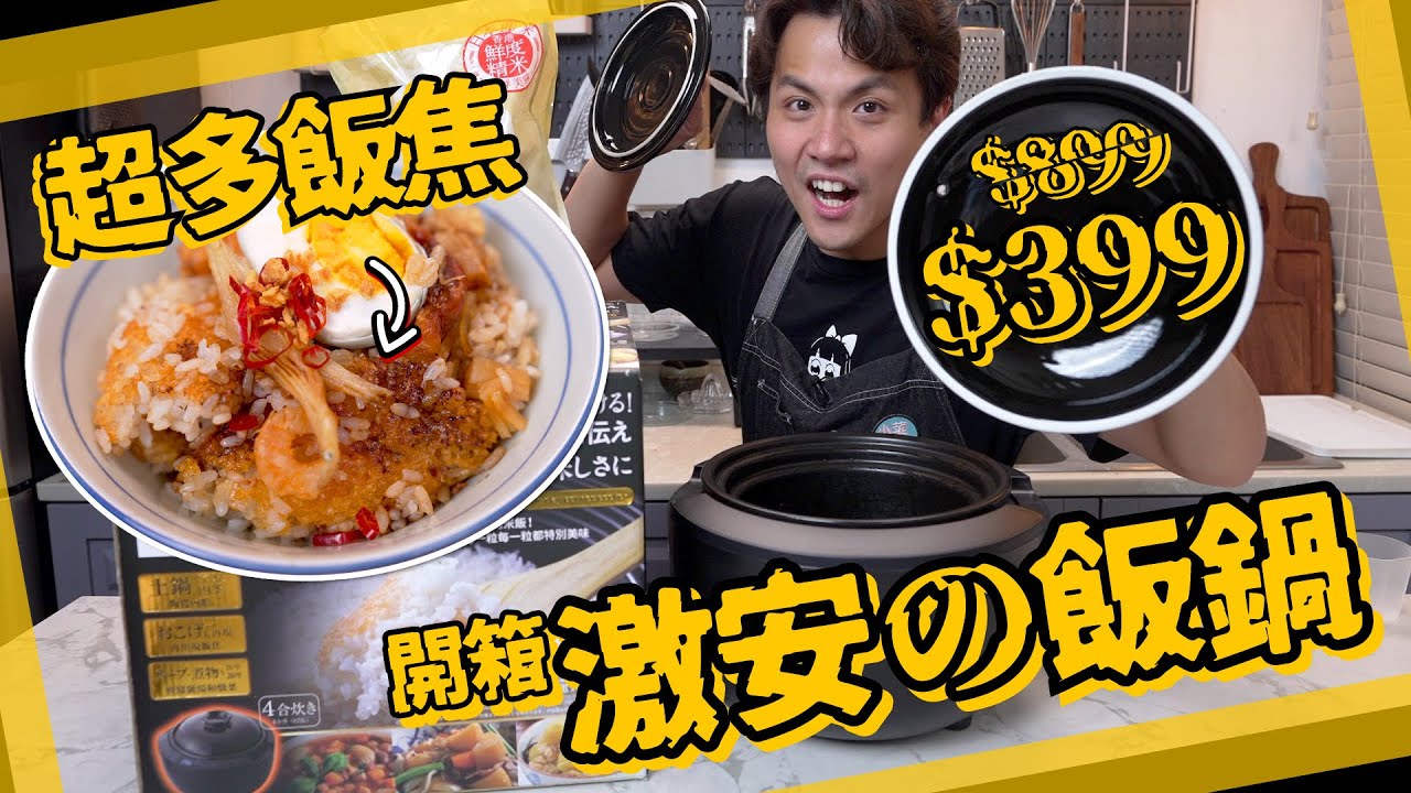 激安開箱】$399陶瓷土鍋飯煲🍚一鍵煮爆飯焦煲仔飯！ - YouTube