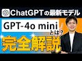 【3分でわかる】GPT-4o miniとは？特徴やGPT-4oとの違いを徹底解説！