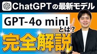 【3分でわかる】GPT-4o miniとは?特徴やGPT-4oとの違いを徹底解説!