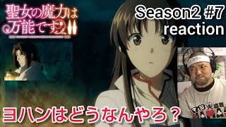 聖女の魔力は万能です Season2 同時視聴