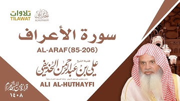 سورة الأعراف (85-206) من تراويح الحرم المكي 1408 - الشيخ علي الحذيفي