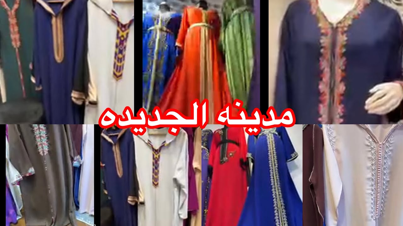 مدينه الجديده جلاليب القيمه وقفطان