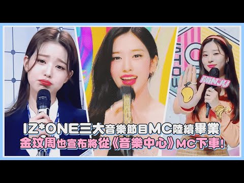 IZ*ONE三大台MC陸續畢業 金玟周也宣布將從《音樂中心》MC下車!｜【IZ*ONE】