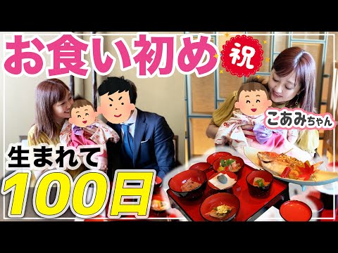 【とある1日】生まれて100日お食い初め！こあみちゃんの成長を家族でお祝い