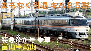 ［数年後に引退予定！］キハ85形 特急ひだ号(富山→高山)乗車＆連結作業見学ライブ 2022.7.25【ORI・MASA】