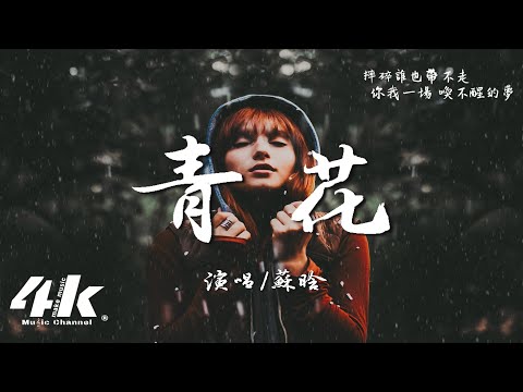 蘇晗 - 青花 (原唱:周傳雄)『緊緊握著青花信物 信守著承諾，離別總在 失意中度過。』【高音質|動態歌詞Lyrics】♫ · 翻唱歌曲