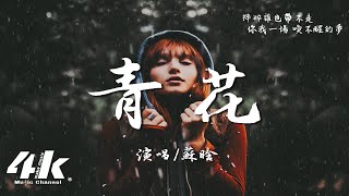 蘇晗 - 青花 (原唱:周傳雄)『緊緊握著青花信物 信守著承諾，離別總在 失意中度過。』【高音質|動態歌詞Lyrics】♫ · 翻唱歌曲