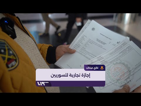 تفاصيل الإجازة التجارية من تركيا إلى سوريا  تفاصيل الإجازة التجارية من تركيا إلى سوريا