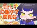 【初見様大歓迎】『ご飯タグ閲覧会🦋みんなの飯教えて🍚』【雑談/#新人vtuber /鳳蝶】