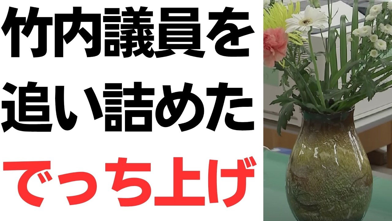 竹内英明氏をめぐる報道特集とSNS上の情報拡散｜動画内容を整理のサムネイル