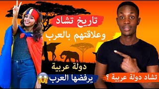 دولة عربية من غير عرب 😱- اهل تشاد دولة عربية ؟| ولماذا لاينضم الي الجامعة الدول العربية🥺! جزء الثاني