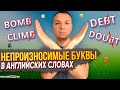 Эти Буквы в Английских словах НЕ ПРОИЗНОСЯТСЯ!! Разговорный английский, Английское произношение слов