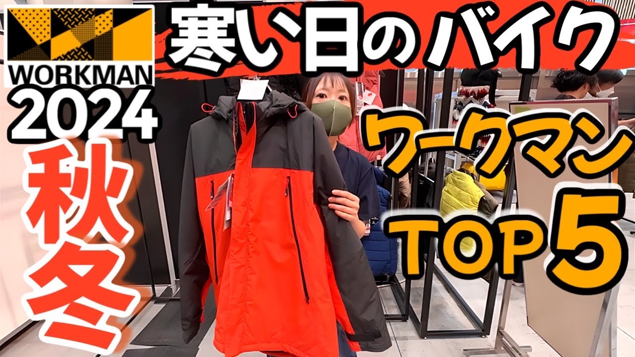 最新秋冬】バイクにおすすめワークマンTOP5！新作展示会よりレポート