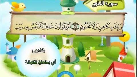 المصحف المعلم سورة الطور الشيخ محمد صديق المنشاوى مع الأطفال
