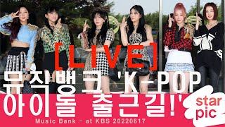[LIVE] 뮤직뱅크 'K-POP 아이돌 출근길!' [STARPIC] / Music Bank - at KBS 20220617