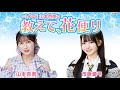 =LOVE 山本杏奈の「教えて、花便り」 ゲスト:市原愛弓(≒JOY)2025年01月09日