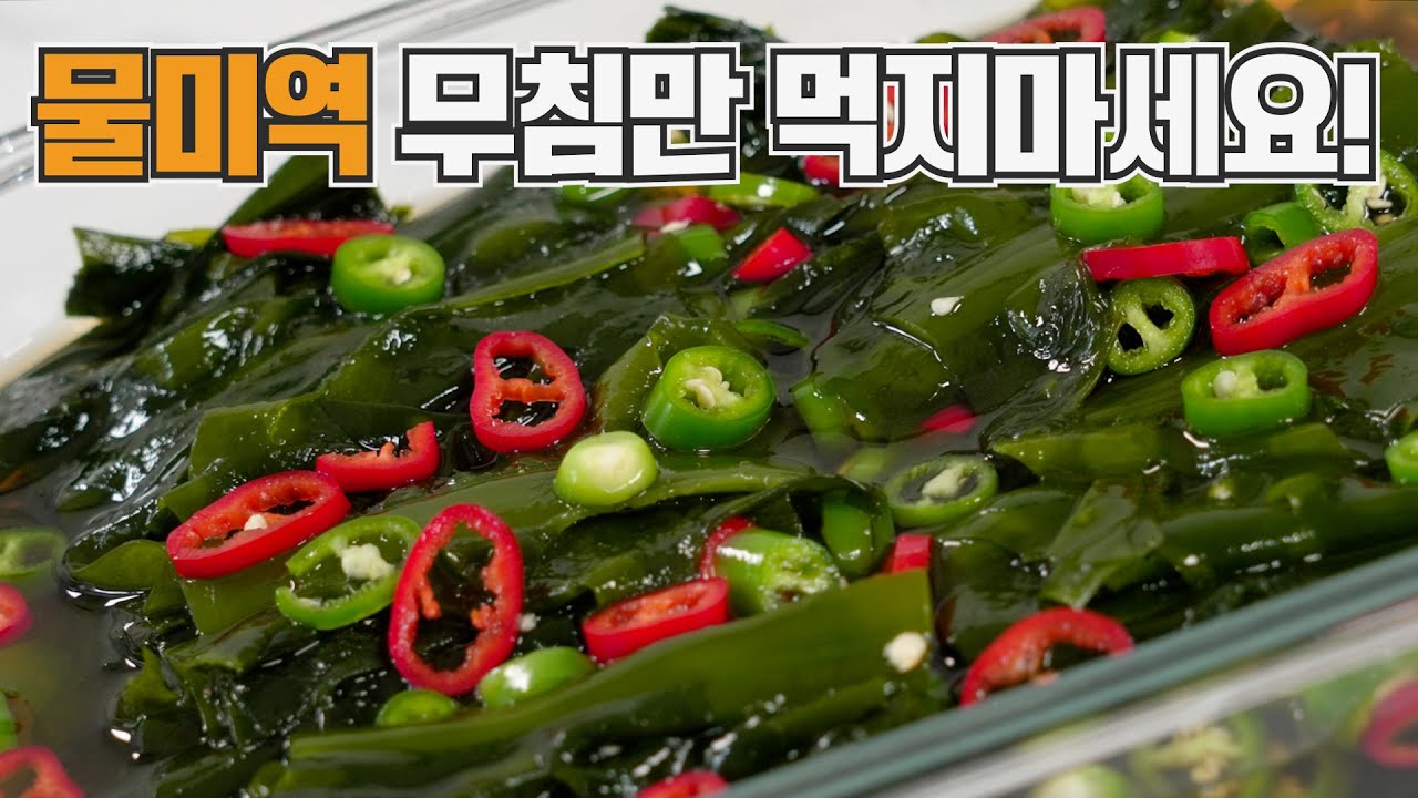 물미역 장아찌