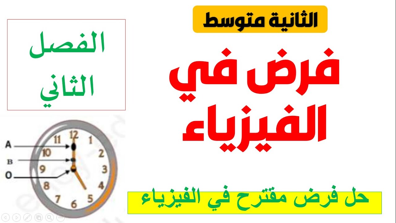 فرض الفصل الثاني في الفيزياء للسنة الثانية متوسط
